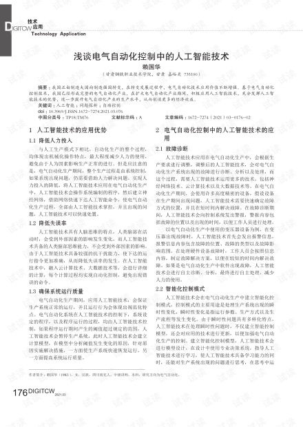 淺談電氣自動化控制中的人工智能技術