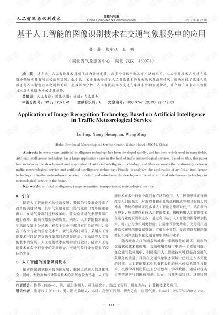 基于人工智能的圖像識(shí)別技術(shù)在交通氣象服務(wù)中的應(yīng)用